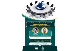 نشست معرفی گرایش‌های اندیشه سیاسی و علوم سیاسی در مقطع ارشد