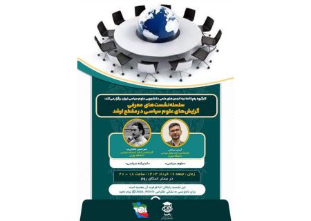 نشست معرفی گرایش‌های اندیشه سیاسی و علوم سیاسی در مقطع ارشد
