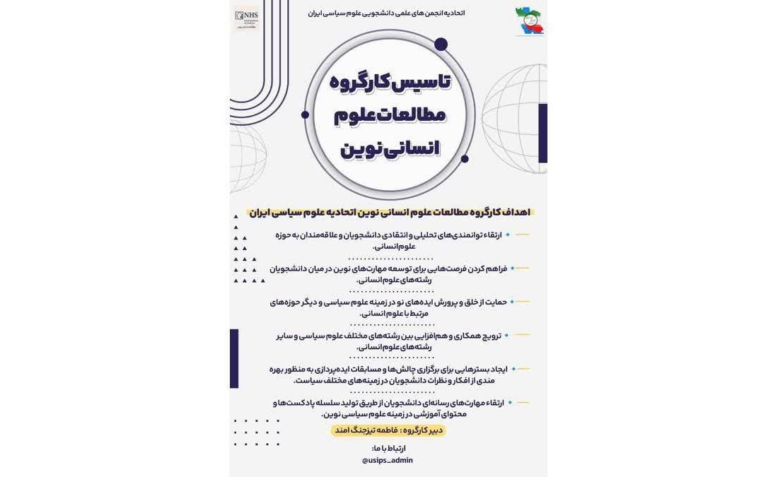 تأسیس کارگروه مطالعات علوم انسانی نوین
