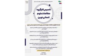 تأسیس کارگروه مطالعات علوم انسانی نوین