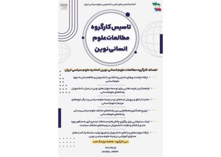 تأسیس کارگروه مطالعات علوم انسانی نوین