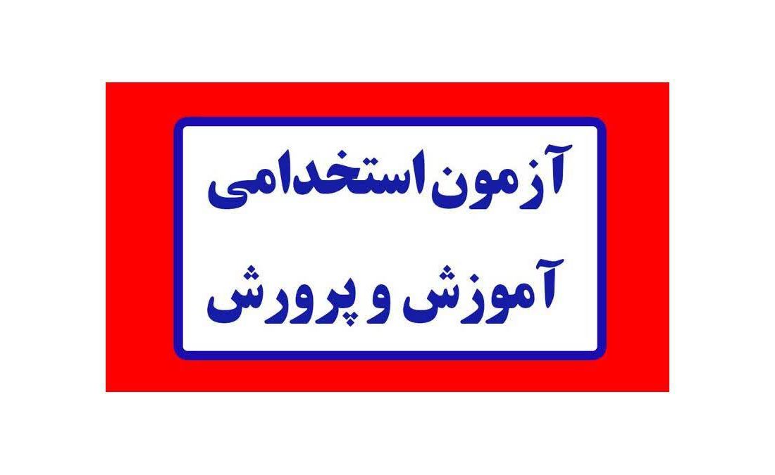 رشته علوم سیاسی در فهرست استخدامی آموزش و پرورش ۱۴۰۴ تثبیت شد