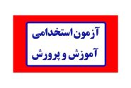 رشته علوم سیاسی در فهرست استخدامی آموزش و پرورش ۱۴۰۴ تثبیت شد