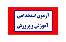 رشته علوم سیاسی در فهرست استخدامی آموزش و پرورش ۱۴۰۴ تثبیت شد