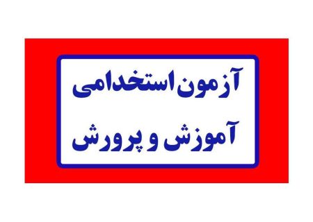 رشته علوم سیاسی در فهرست استخدامی آموزش و پرورش ۱۴۰۴ تثبیت شد