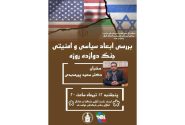 بررسی ابعاد سیاسی و امنیتی جنگ دوازده روزه در نشست علمی اتحادیه