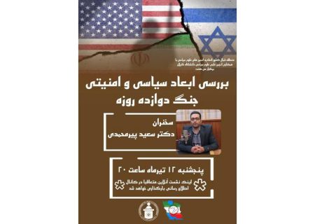 بررسی ابعاد سیاسی و امنیتی جنگ دوازده روزه در نشست علمی اتحادیه