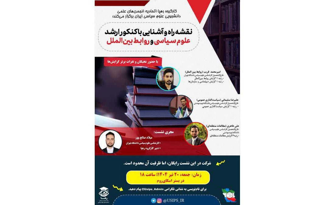 نقشه راه کنکور ارشد علوم سیاسی و روابط بین‌الملل؛ محور نشست اتحادیه علوم سیاسی ایران