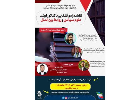 نقشه راه کنکور ارشد علوم سیاسی و روابط بین‌الملل؛ محور نشست اتحادیه علوم سیاسی ایران