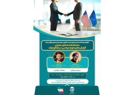 نشست معرفی گرایش‌های ارشد علوم سیاسی
