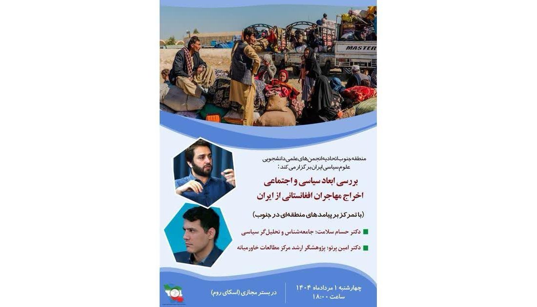 نشست تخصصی بررسی ابعاد سیاسی و اجتماعی اخراج مهاجران افغانستانی از ایران