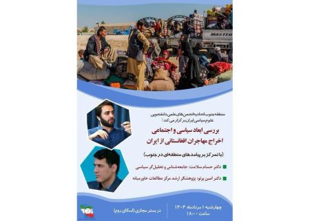 نشست تخصصی بررسی ابعاد سیاسی و اجتماعی اخراج مهاجران افغانستانی از ایران