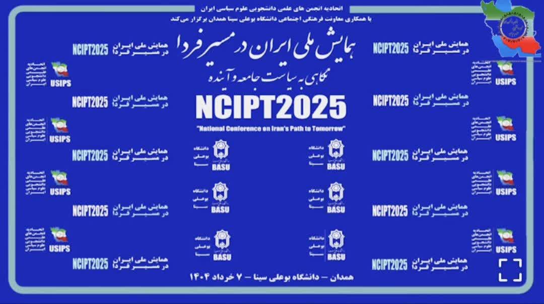 همایش سالانه ملی_دانشجویی «ایران در مسیر فردا»