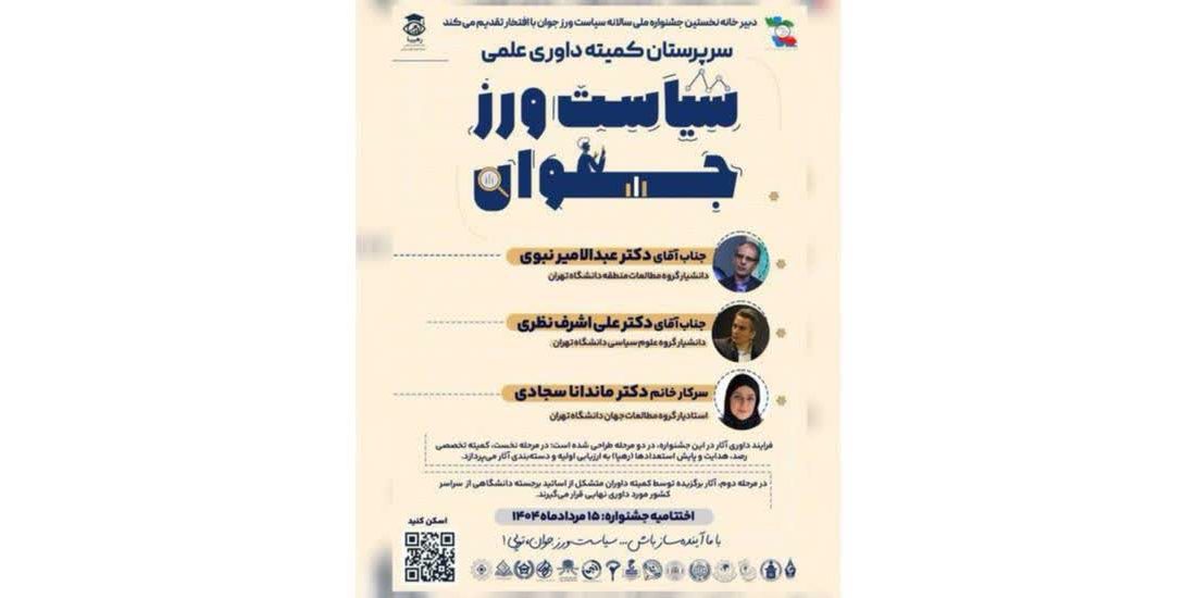 ترکیب علمی برجسته در رأس داوری جشنواره سیاست‌ورز جوان