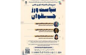 ترکیب علمی برجسته در رأس داوری جشنواره سیاست‌ورز جوان
