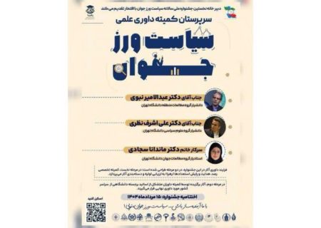 ترکیب علمی برجسته در رأس داوری جشنواره سیاست‌ورز جوان