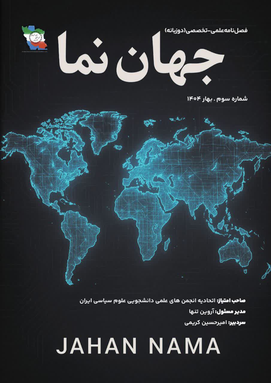 انتشار سومین شماره فصلنامه علمی–تخصصی «جهان‌نما» | ویژه‌نامه بهار ۱۴۰۴