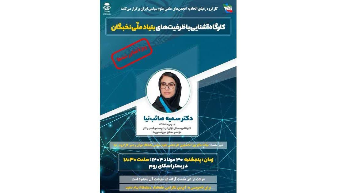 معرفی فرصت‌های بنیاد ملی نخبگان برای دانشجویان