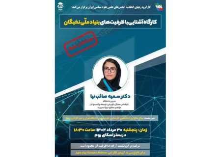 معرفی فرصت‌های بنیاد ملی نخبگان برای دانشجویان