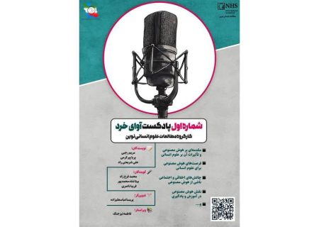 هوش مصنوعی و علوم انسانی در پادکست آوای خرد