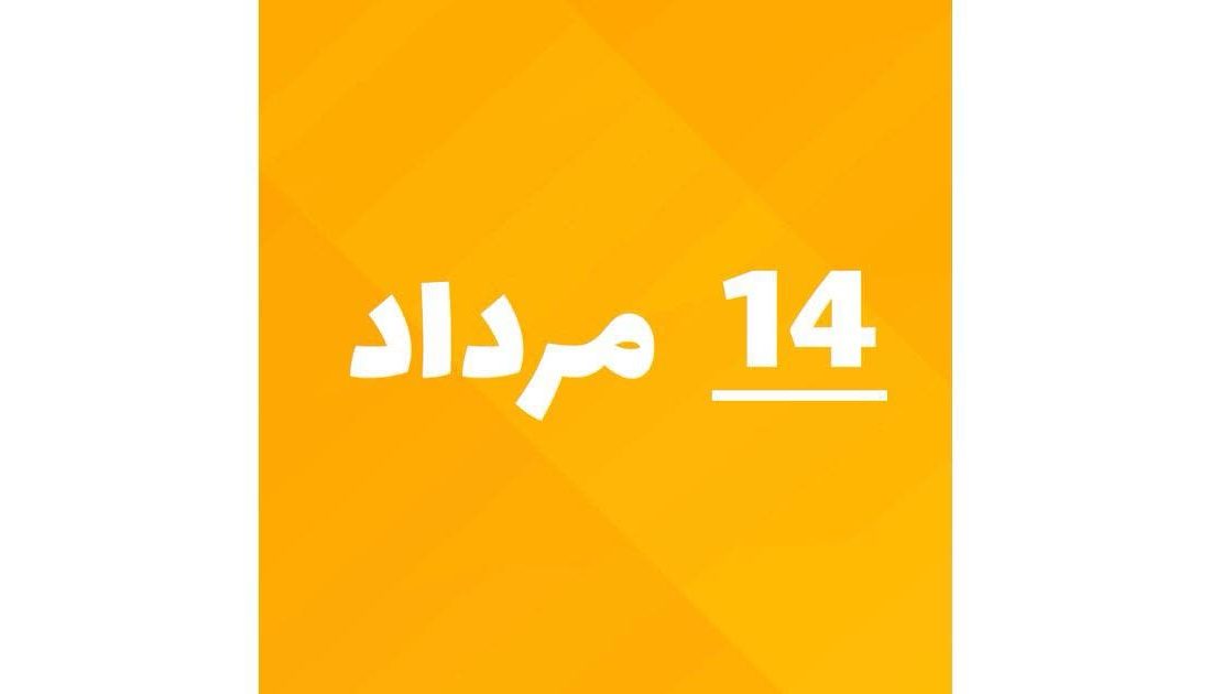 ۱۴ مرداد؛ سالروز صدور فرمان مشروطیت و آغاز عصر جدید در تاریخ ایران