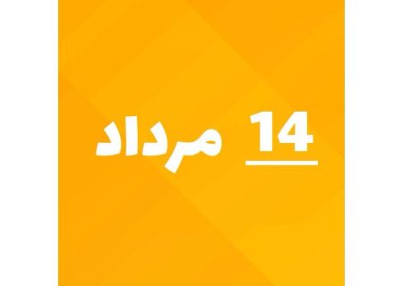 ۱۴ مرداد؛ سالروز صدور فرمان مشروطیت و آغاز عصر جدید در تاریخ ایران