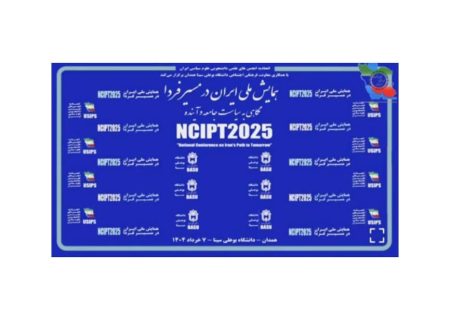 همایش سالانه ملی_دانشجویی «ایران در مسیر فردا»