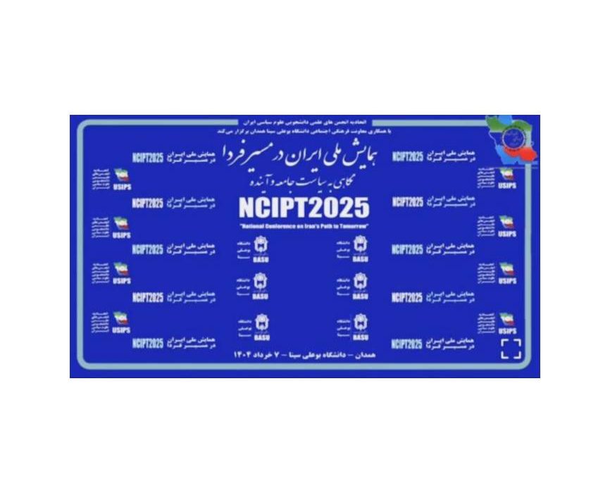 همایش سالانه ملی_دانشجویی «ایران در مسیر فردا»