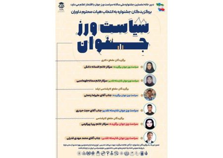 نتایج نخستین دوره جشنواره سیاست ورز جوان اعلام شد
