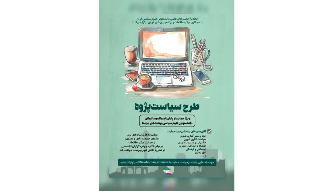 حمایت از پایان‌نامه‌های علوم سیاسی با رویکرد حکمرانی شهری آغاز شد