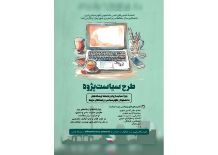 حمایت از پایان‌نامه‌های علوم سیاسی با رویکرد حکمرانی شهری آغاز شد