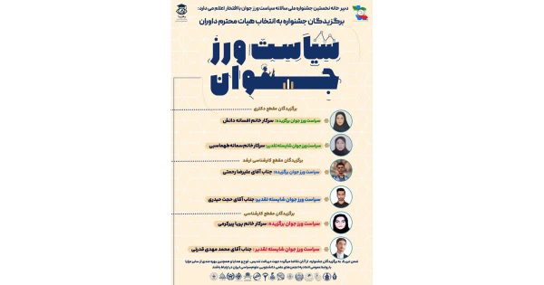 نتایج نخستین دوره جشنواره سیاست ورز جوان اعلام شد