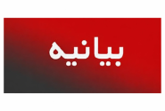 بیانیه اتحادیه انجمن‌های علمی دانشجویی علوم سیاسی ایران در پی شهادت رهبر انقلاب