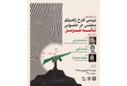 نشست «بررسی طرح راهبردی مجلس در خصوص تنگه هرمز» برگزار شد