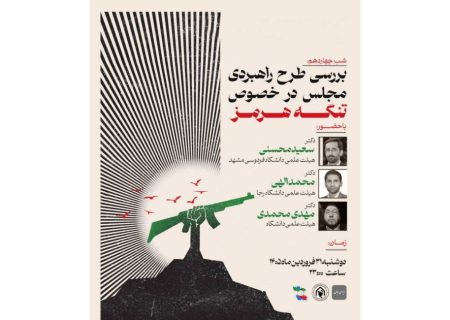 نشست «بررسی طرح راهبردی مجلس در خصوص تنگه هرمز» برگزار شد