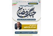 در سلسله نشستهای «تحلیل و واکاوی تحولات جنگ رمضان» مطرح شد