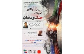 تحلیل و واکاوی تحولات جنگ رمضان؛ از پیروزی استراتژیک ایران تا نبرد روایت‌ها در منطقه