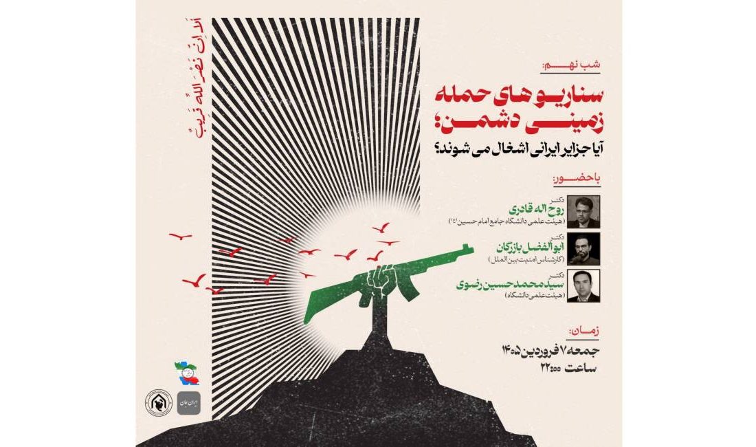به همت اتحادیه انجمنهای علمی دانشجویی علوم سیاسی ایران و اتاق ایرانجان