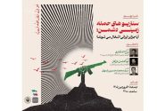 به همت اتحادیه انجمن‌های علمی دانشجویی علوم سیاسی ایران و اتاق ایران‌جان