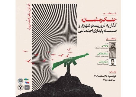نشست «جنگ رمضان؛ گذار به تروریسم شهری و مسئله پایداری اجتماعی» برگزار شد