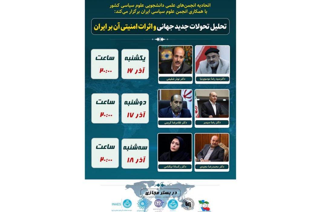 برگزاری نشست‌های تخصصی «تحلیل تحولات جدید جهانی و اثرات امنیتی آن بر ایران»