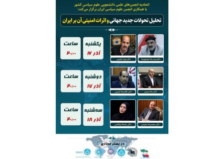 برگزاری نشست‌های تخصصی «تحلیل تحولات جدید جهانی و اثرات امنیتی آن بر ایران»