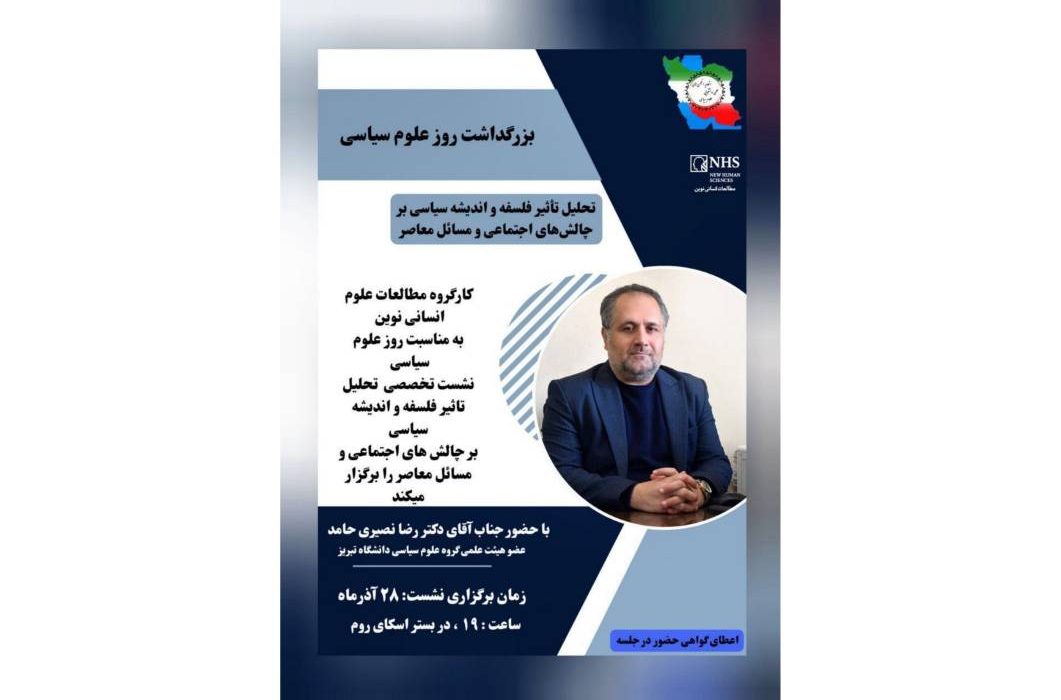 تحلیل تأثیر فلسفه و اندیشه سیاسی بر چالشهای اجتماعی و مسائل معاصر