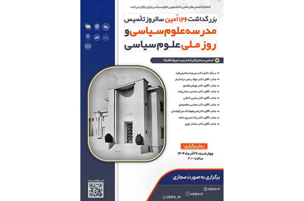 بزرگداشت ۱۲۶‌امین سالروز تأسیس مدرسه علوم سیاسی برگزار می‌شود