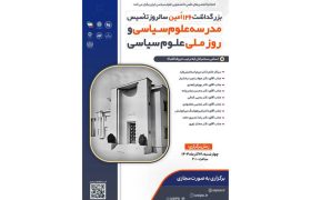 بزرگداشت ۱۲۶‌امین سالروز تأسیس مدرسه علوم سیاسی برگزار می‌شود