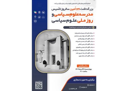 بزرگداشت ۱۲۶‌امین سالروز تأسیس مدرسه علوم سیاسی برگزار می‌شود