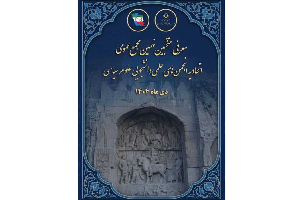 اعضای شورای مرکزی اتحادیه انجمن‌های علمی دانشجویی علوم سیاسی ایران در نهمین مجمع عمومی انتخاب شدند