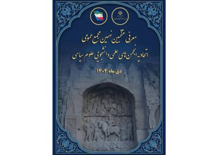 اعضای شورای مرکزی اتحادیه انجمن‌های علمی دانشجویی علوم سیاسی ایران در نهمین مجمع عمومی انتخاب شدند