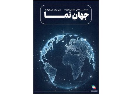 چهارمین شماره نشریه دوزبانه «جهان‌نما» منتشر شد