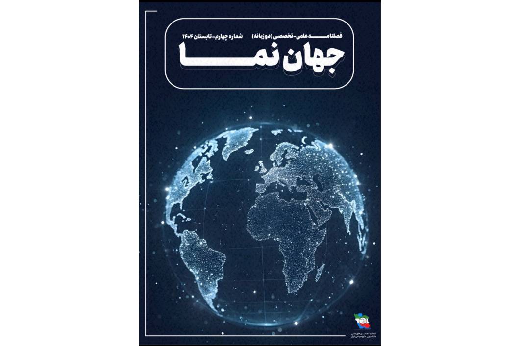 چهارمین شماره نشریه دوزبانه «جهان‌نما» منتشر شد